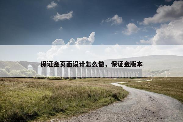 保证金页面设计怎么做，保证金版本