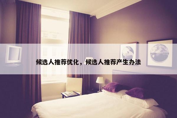 候选人推荐优化，候选人推荐产生办法