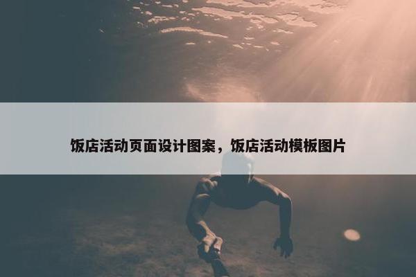 饭店活动页面设计图案，饭店活动模板图片