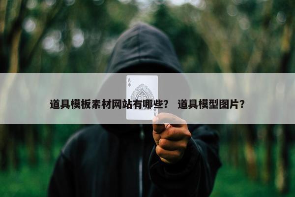 道具模板素材网站有哪些？ 道具模型图片？