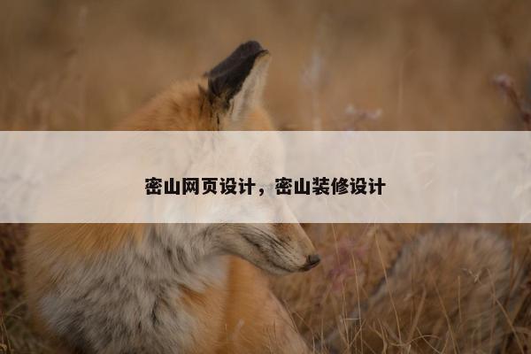 密山网页设计，密山装修设计