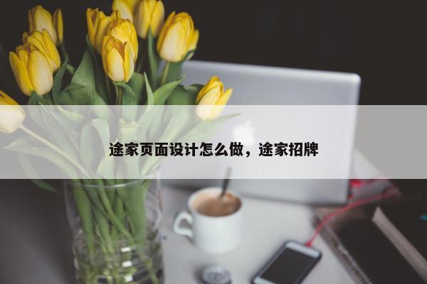 途家页面设计怎么做，途家招牌