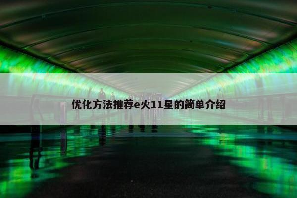 优化方法推荐e火11星的简单介绍