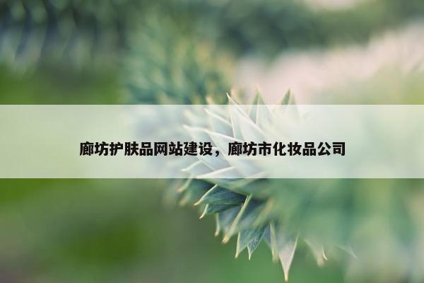 廊坊护肤品网站建设，廊坊市化妆品公司