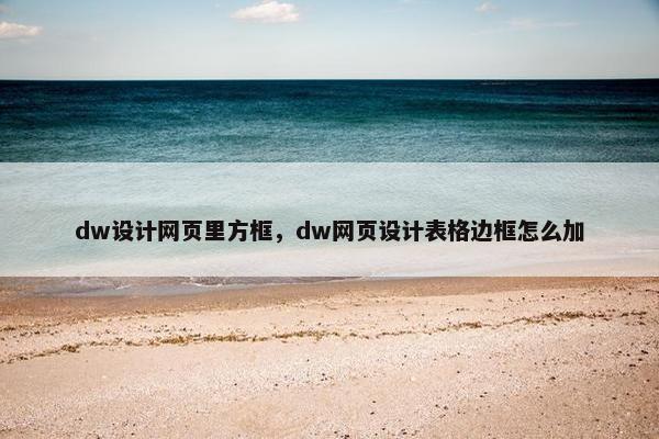 dw设计网页里方框，dw网页设计表格边框怎么加