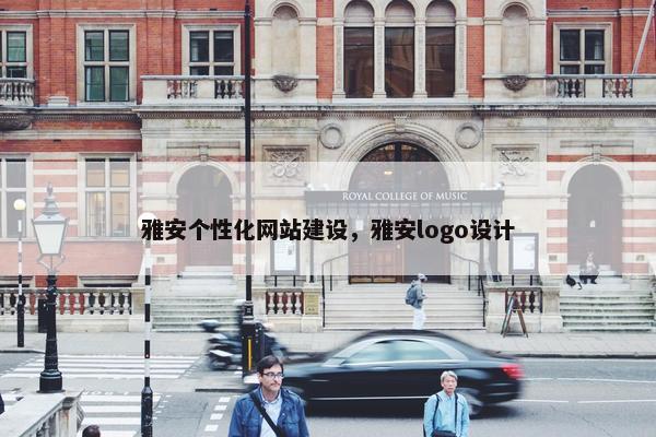 雅安个性化网站建设，雅安logo设计