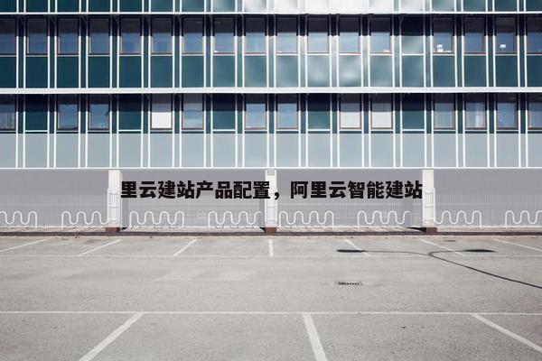 里云建站产品配置，阿里云智能建站