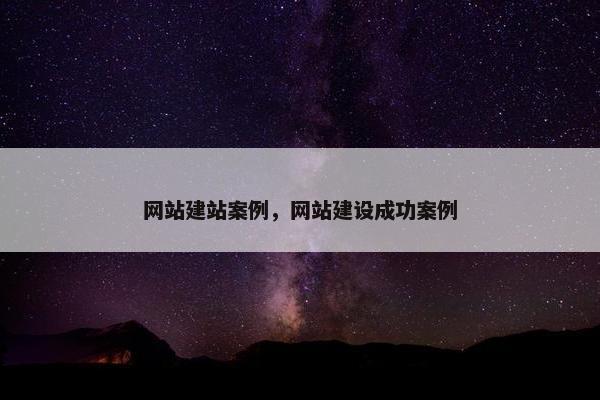 网站建站案例，网站建设成功案例