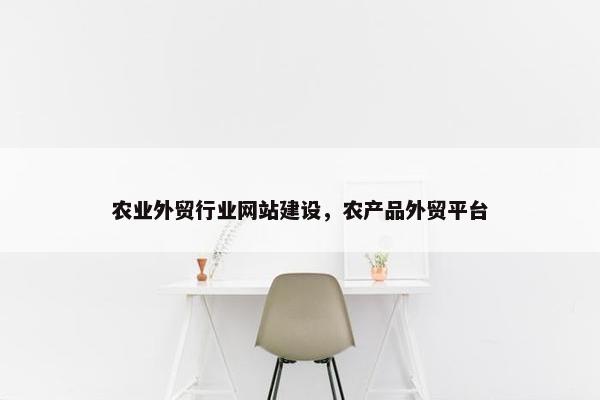 农业外贸行业网站建设，农产品外贸平台