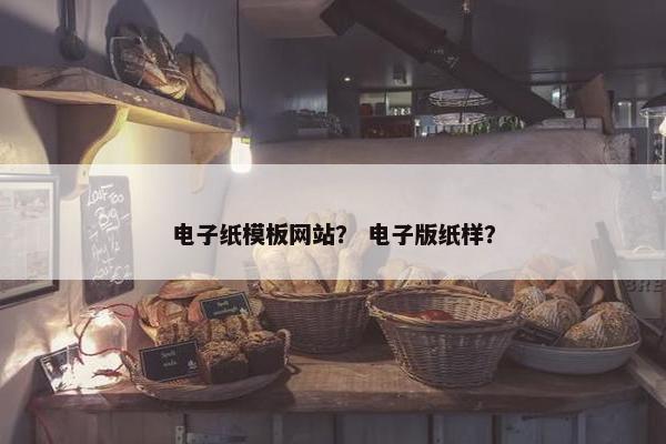 电子纸模板网站？ 电子版纸样？