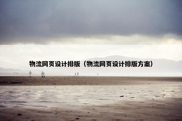 物流网页设计排版（物流网页设计排版方案）