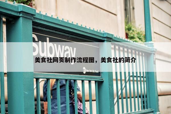 美食社网页制作流程图，美食社的简介
