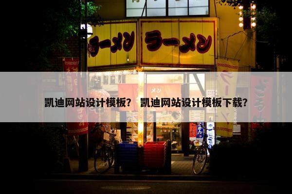 凯迪网站设计模板？ 凯迪网站设计模板下载？