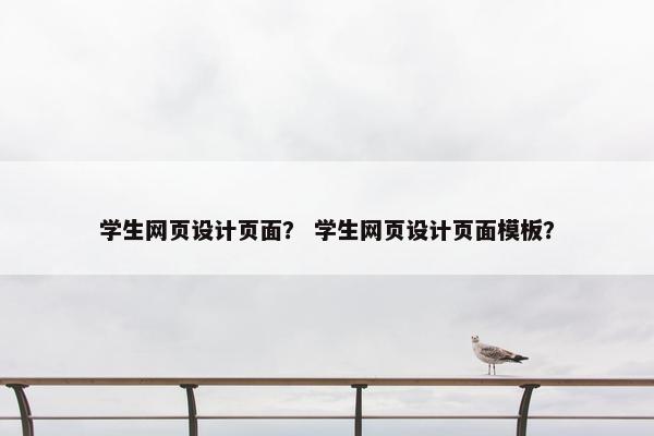 学生网页设计页面？ 学生网页设计页面模板？