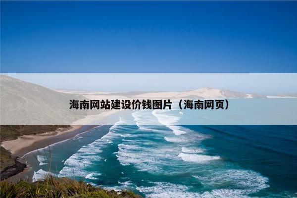 海南网站建设价钱图片（海南网页）