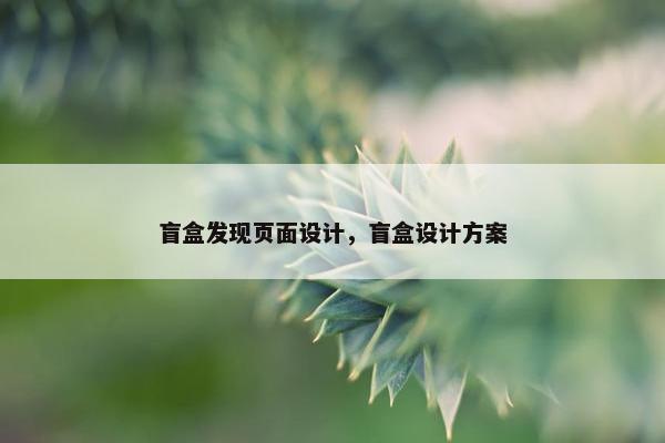 盲盒发现页面设计，盲盒设计方案