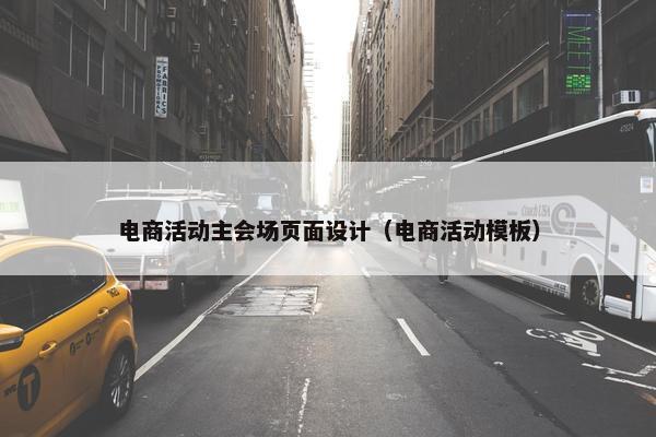 电商活动主会场页面设计（电商活动模板）
