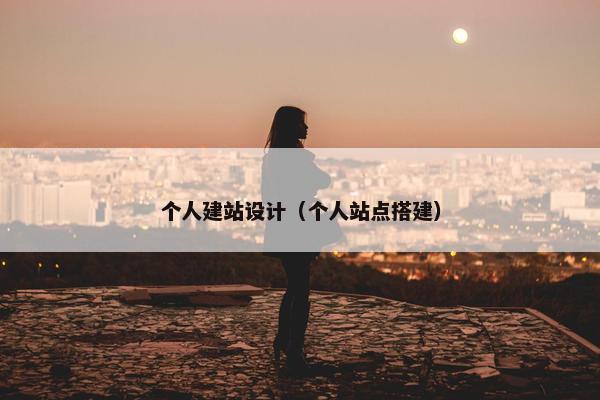 个人建站设计（个人站点搭建）