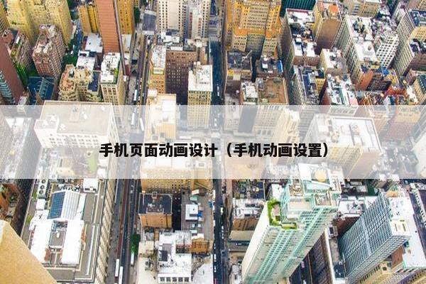 手机页面动画设计（手机动画设置）