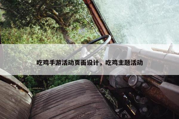 吃鸡手游活动页面设计，吃鸡主题活动