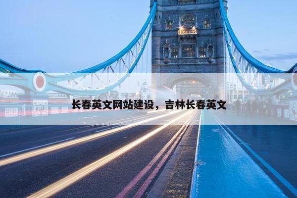 长春英文网站建设，吉林长春英文