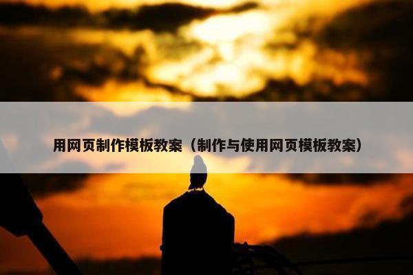 用网页制作模板教案（制作与使用网页模板教案）