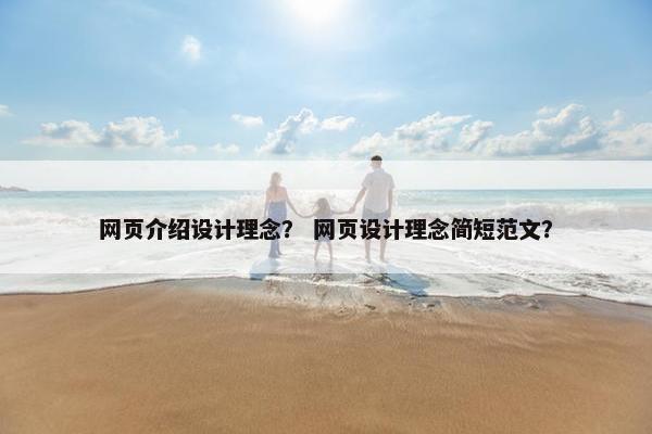 网页介绍设计理念？ 网页设计理念简短范文？