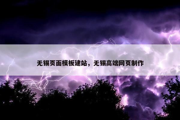 无锡页面模板建站，无锡高端网页制作