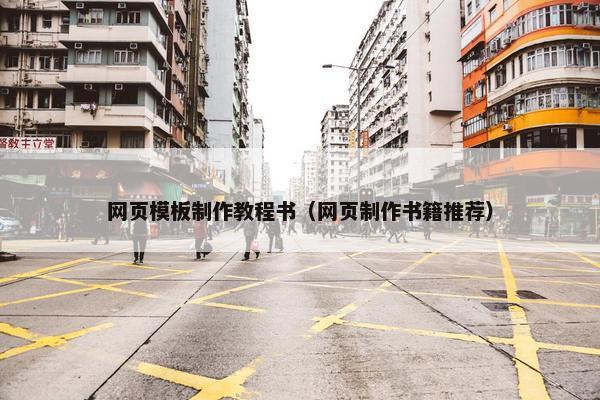 网页模板制作教程书（网页制作书籍推荐）