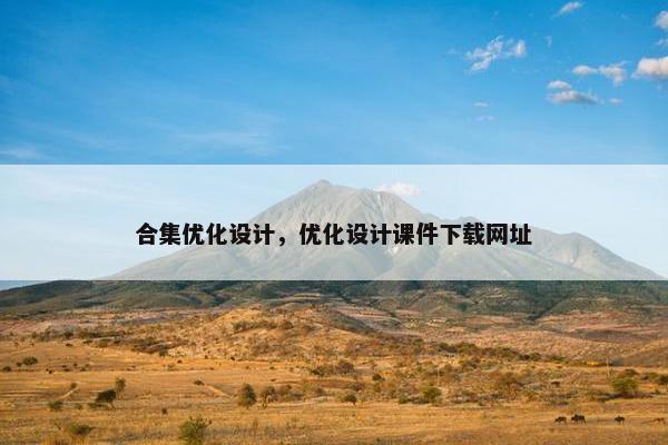 合集优化设计，优化设计课件下载网址