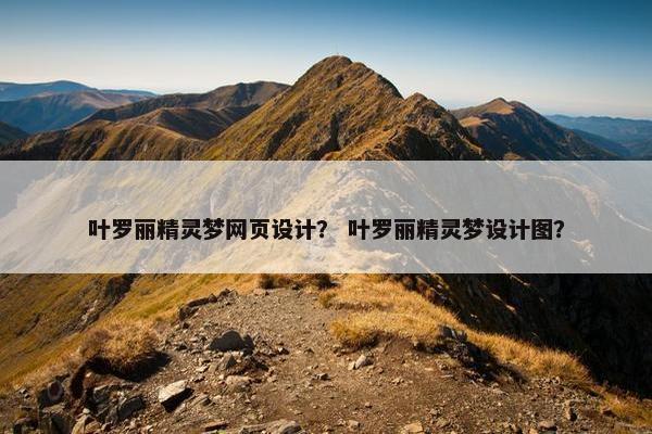 叶罗丽精灵梦网页设计？ 叶罗丽精灵梦设计图？