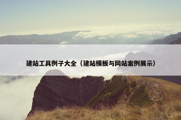 建站工具例子大全（建站模板与网站案例展示）
