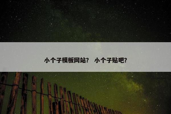 小个子模板网站？ 小个子贴吧？
