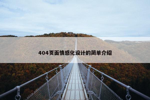 404页面情感化设计的简单介绍