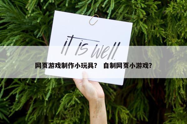 网页游戏制作小玩具？ 自制网页小游戏？