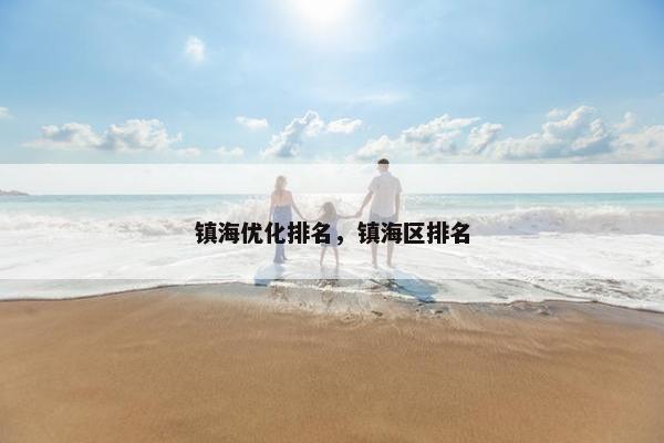 镇海优化排名，镇海区排名