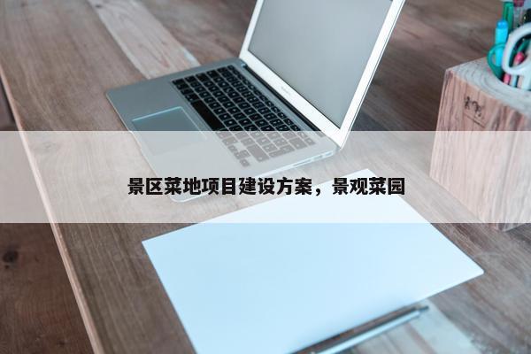 景区菜地项目建设方案，景观菜园