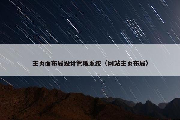 主页面布局设计管理系统（网站主页布局）