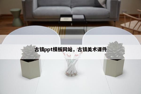 古镇ppt模板网站，古镇美术课件