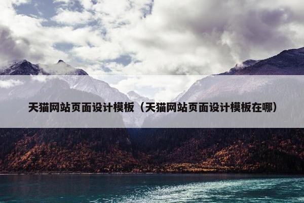 天猫网站页面设计模板（天猫网站页面设计模板在哪）