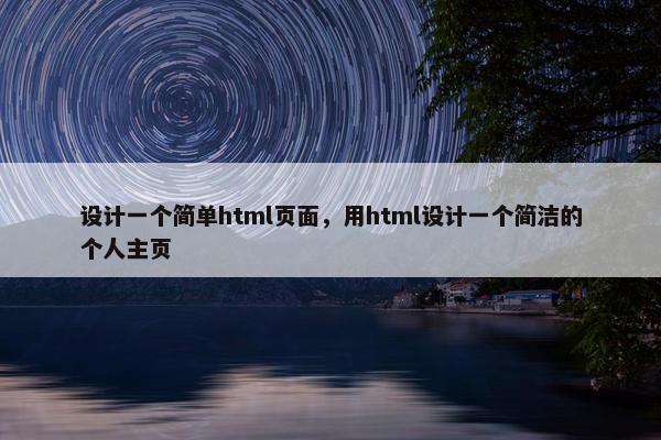 设计一个简单html页面，用html设计一个简洁的个人主页