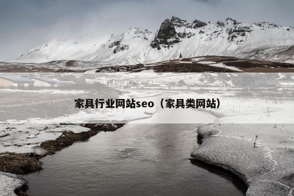 家具行业网站seo（家具类网站）
