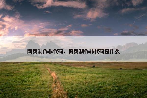 网页制作非代码，网页制作非代码是什么