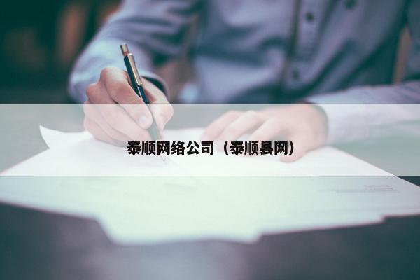 泰顺网络公司（泰顺县网）
