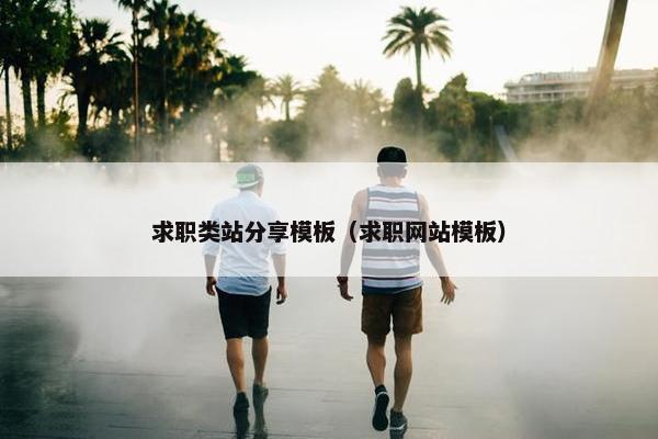 求职类站分享模板（求职网站模板）