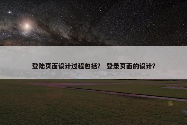 登陆页面设计过程包括？ 登录页面的设计？