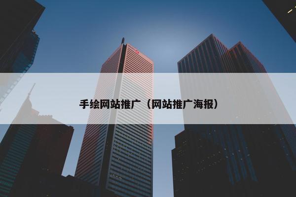 手绘网站推广（网站推广海报）