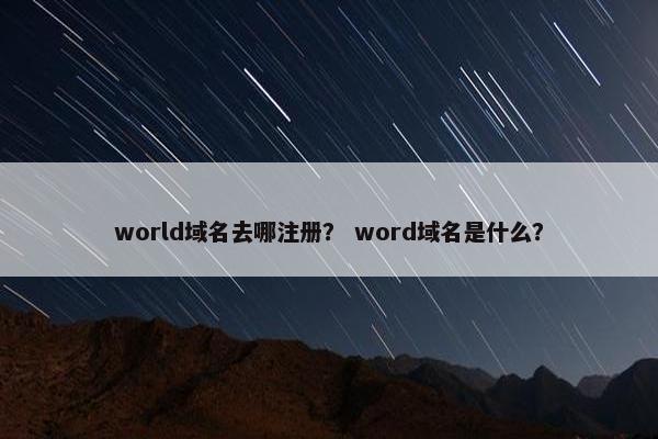world域名去哪注册？ word域名是什么？