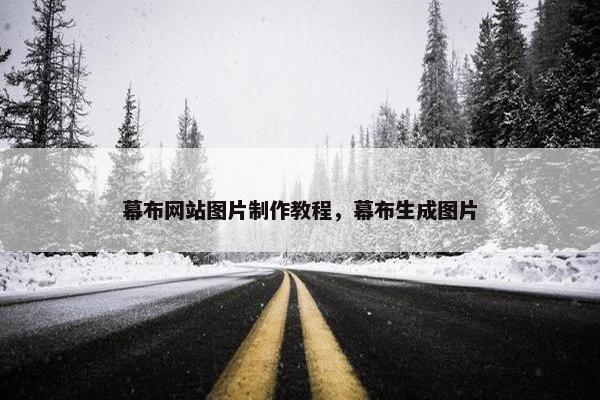 幕布网站图片制作教程，幕布生成图片