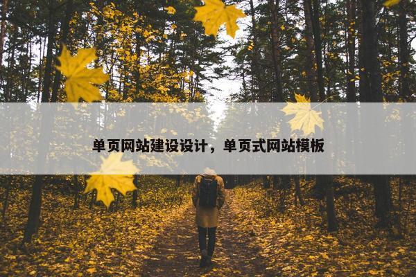 单页网站建设设计，单页式网站模板
